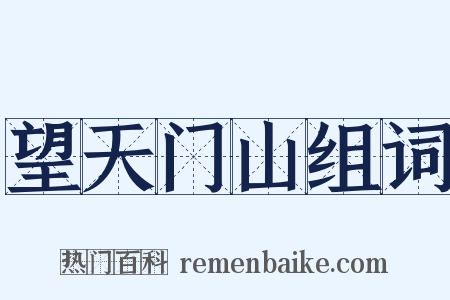 望天门山组词是什么意思的图片